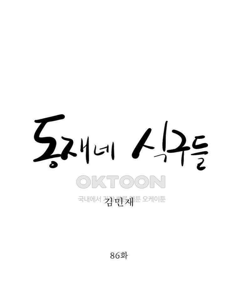 동재네 식구들 86화 3