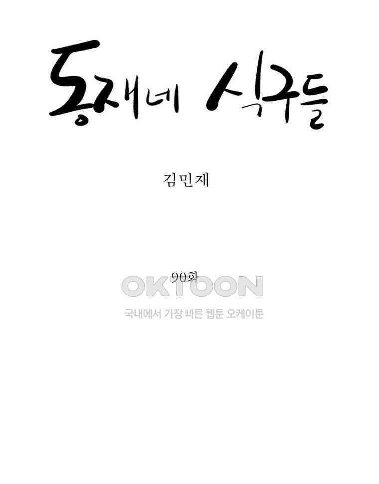동재네 식구들 90화 4