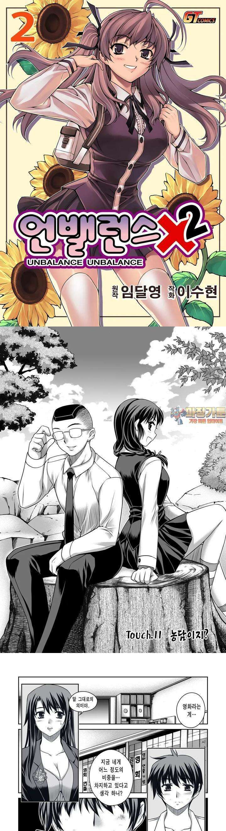 언밸런스X2  11화 농담이지?! 1