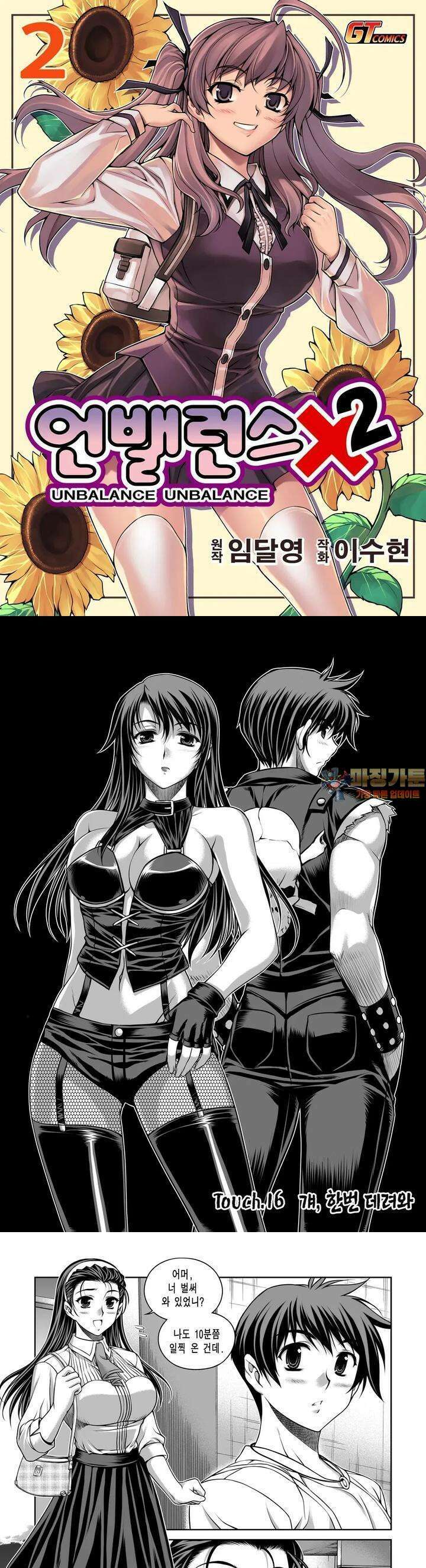 언밸런스X2  16화 걔, 한번 데려와 1