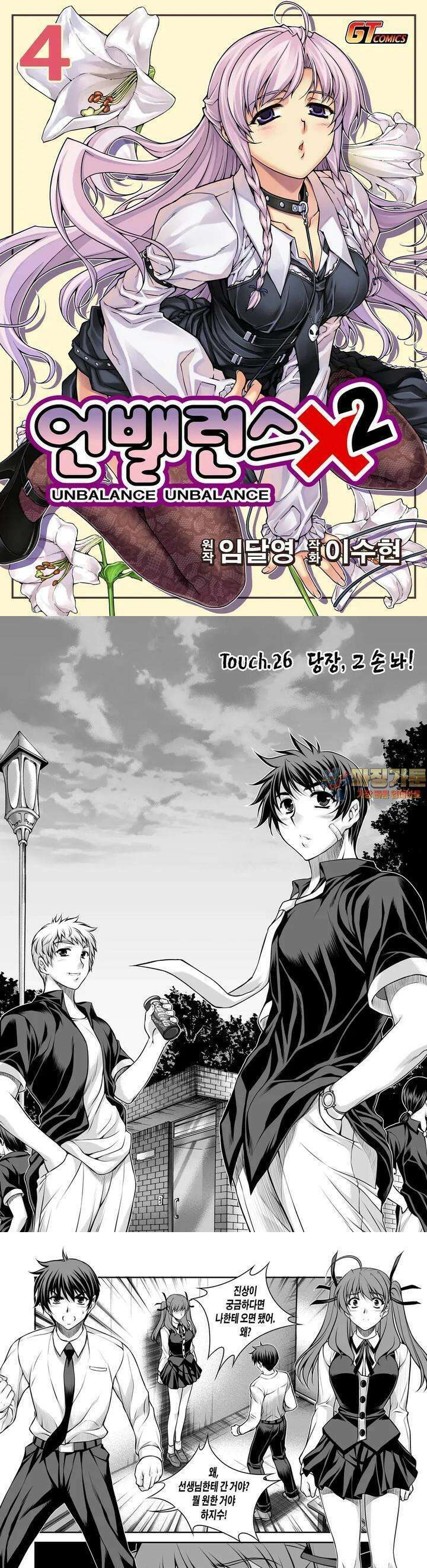 언밸런스X2  26화 당장, 그 손 놔! 1