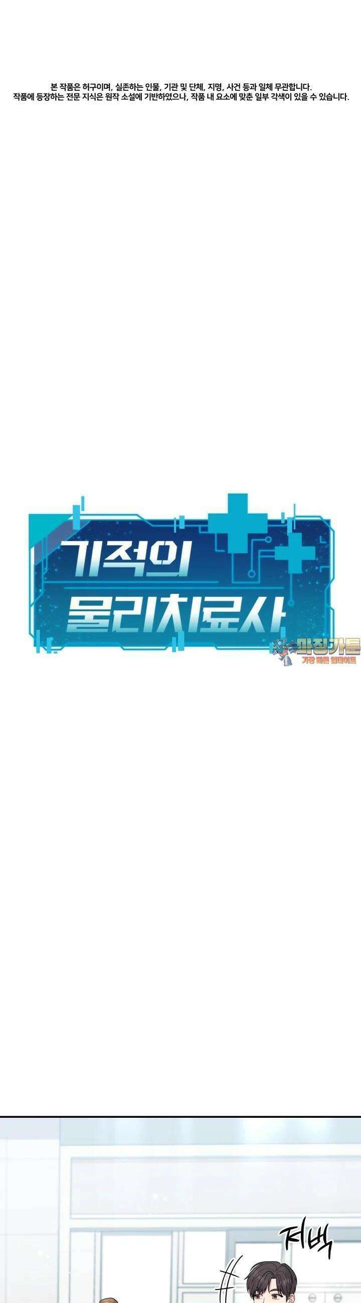 기적의 물리치료사 68화 1