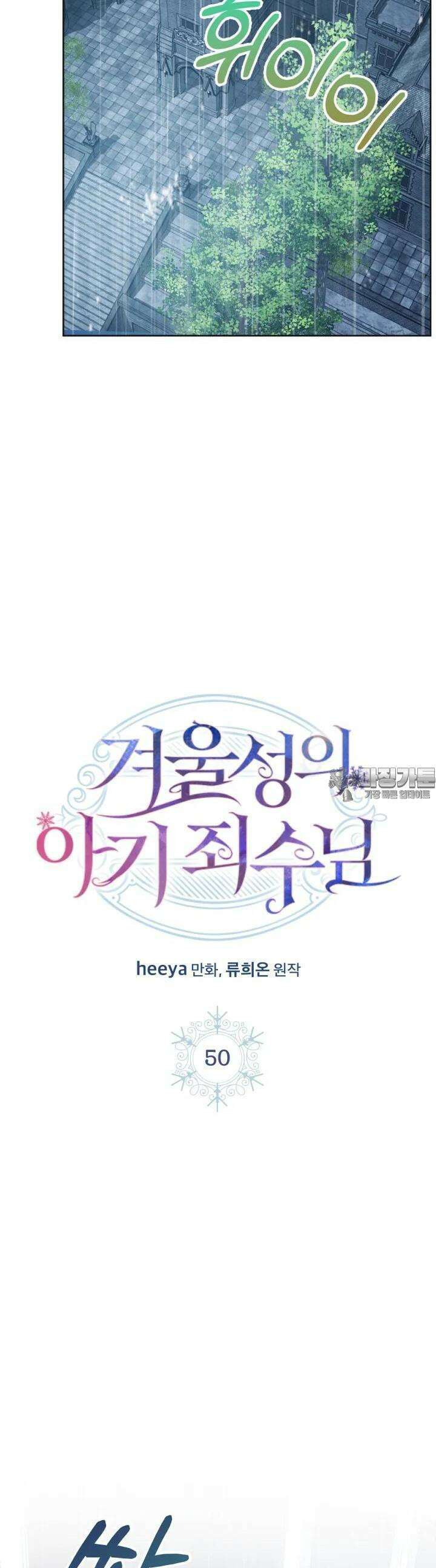 겨울성의 아기 죄수님 50화 18