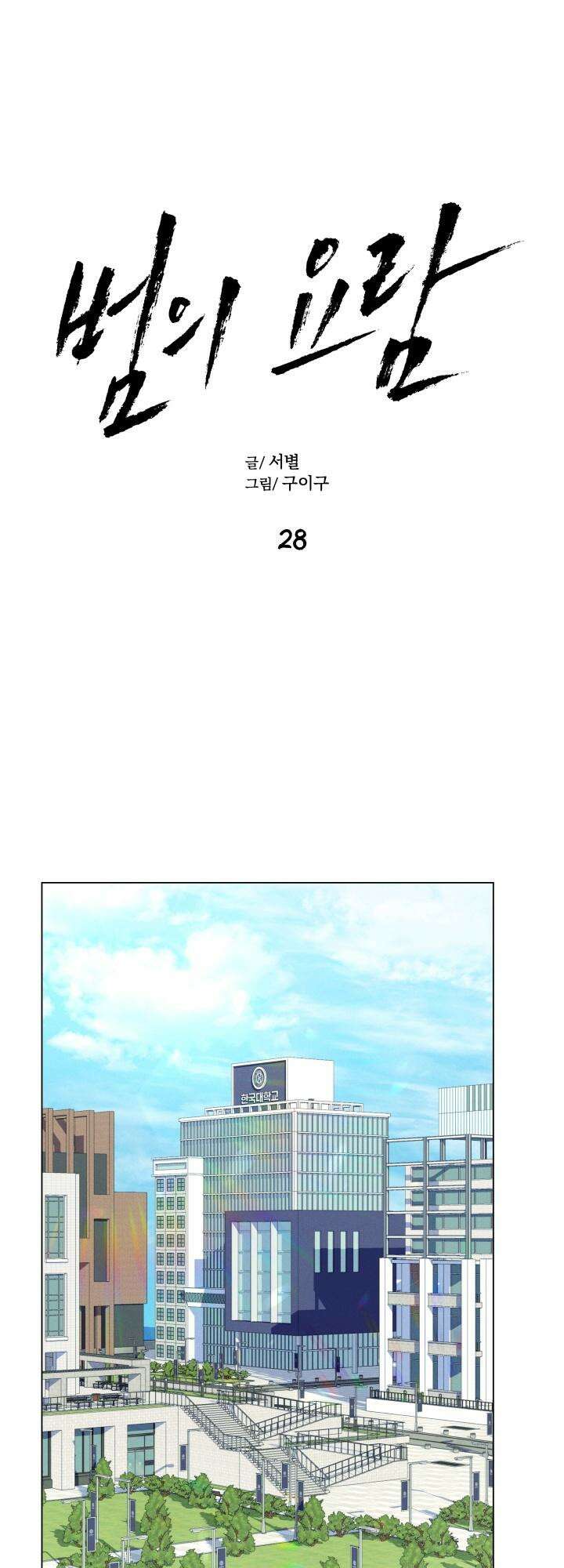 범의 요람 28화 4