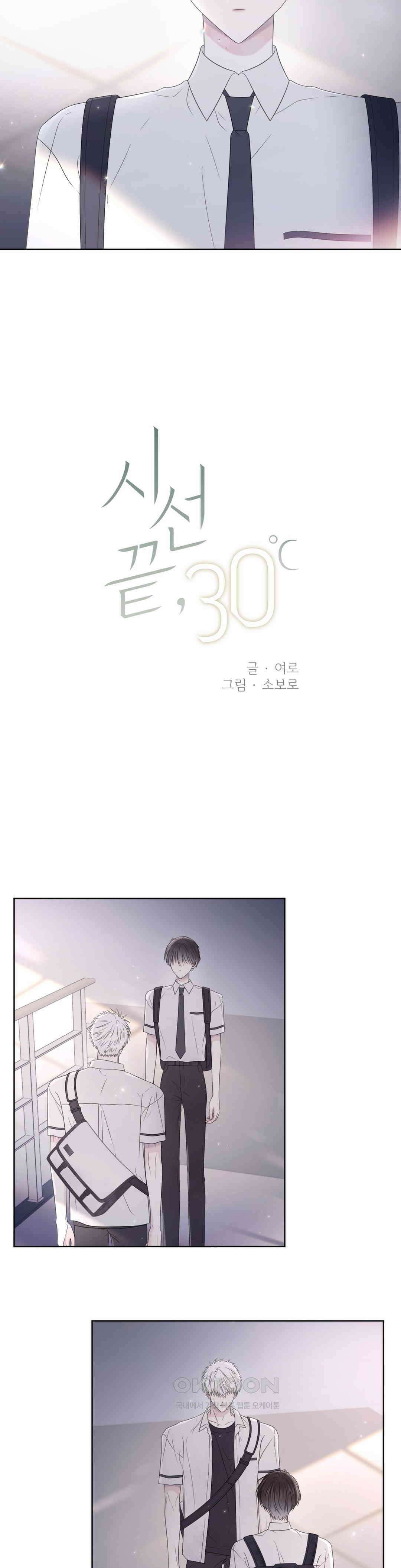 시선 끝, 30도 30화 2