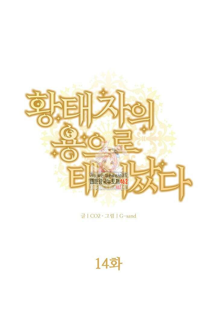황태자의 용으로 태어났다 14화 1