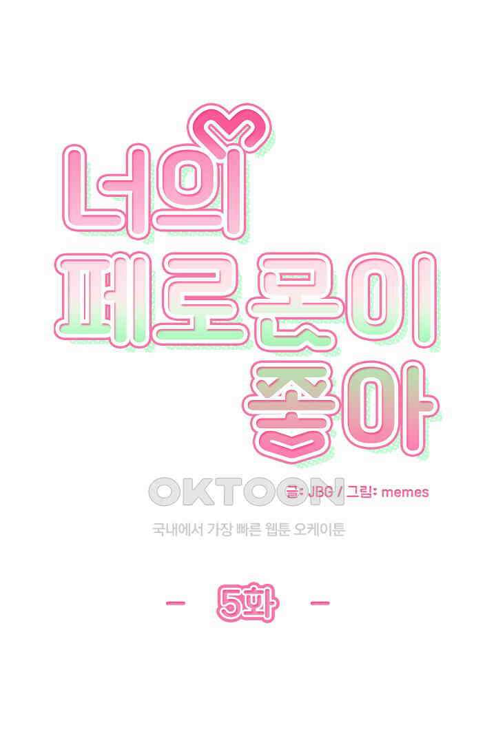 너의 페로몬이 좋아 5화 1