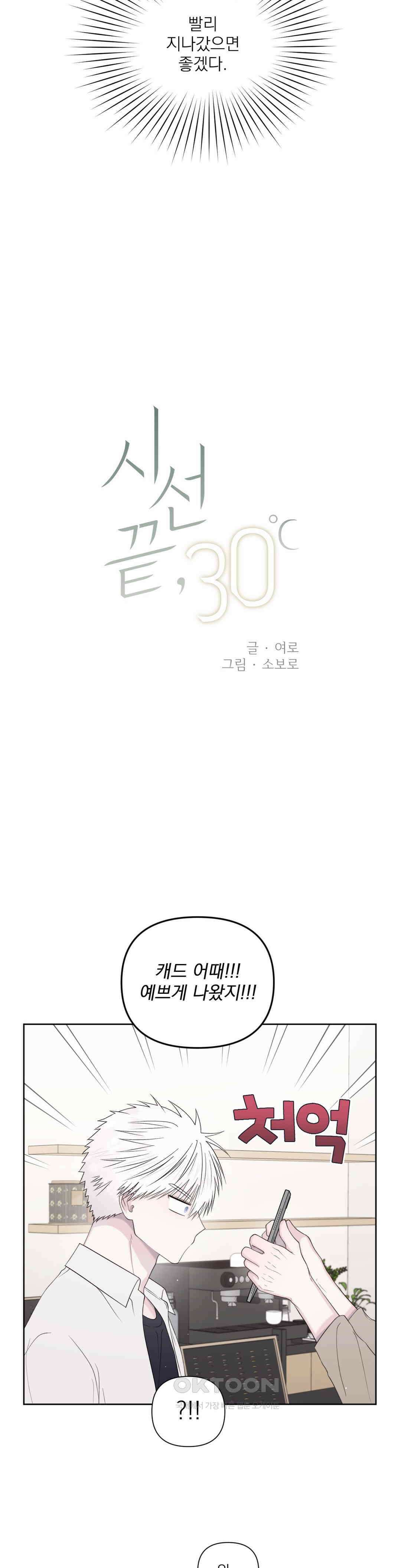 시선 끝, 30도 51화 5