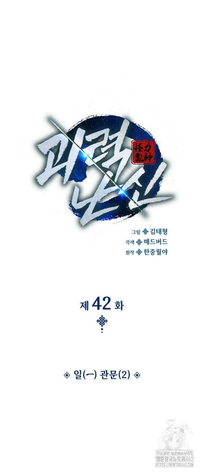 괴력 난신 42화 12