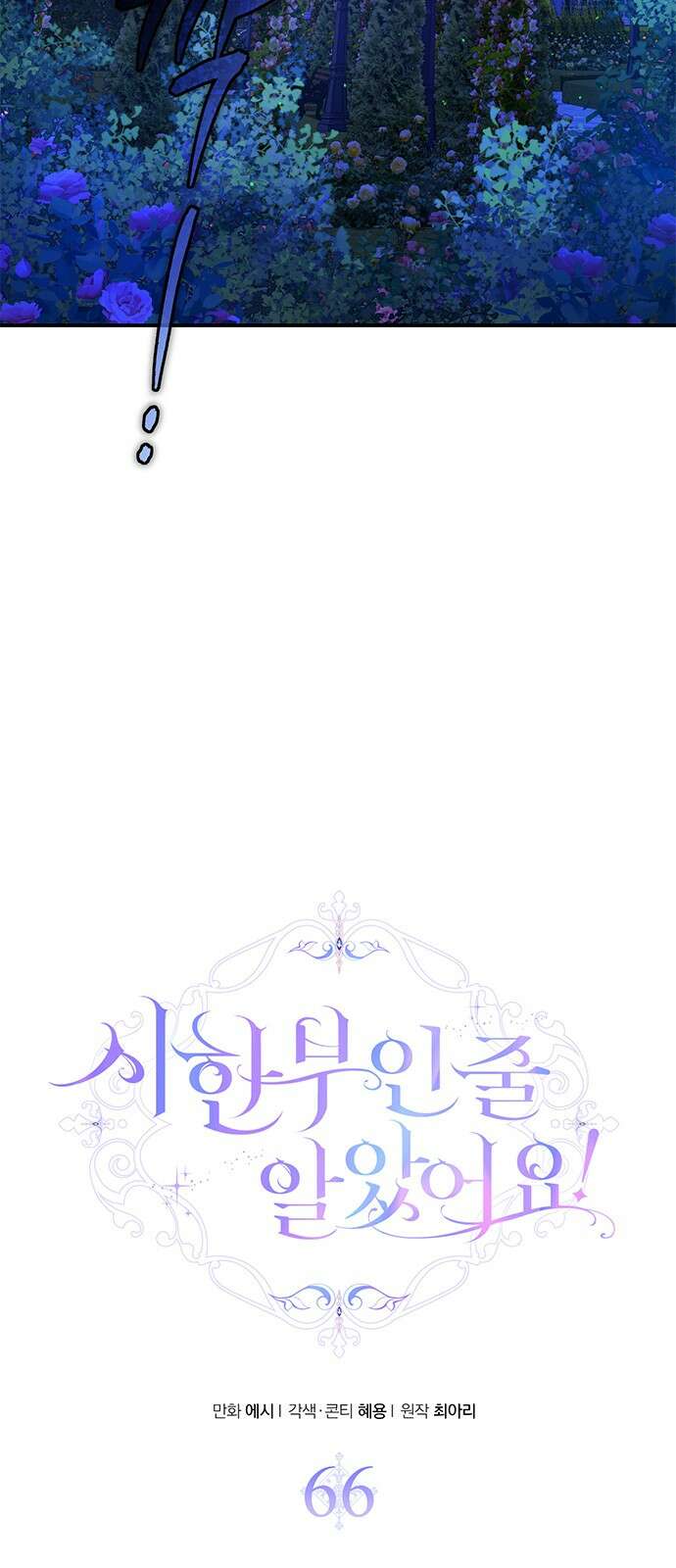 시한부인 줄 알았어요! 66화 25