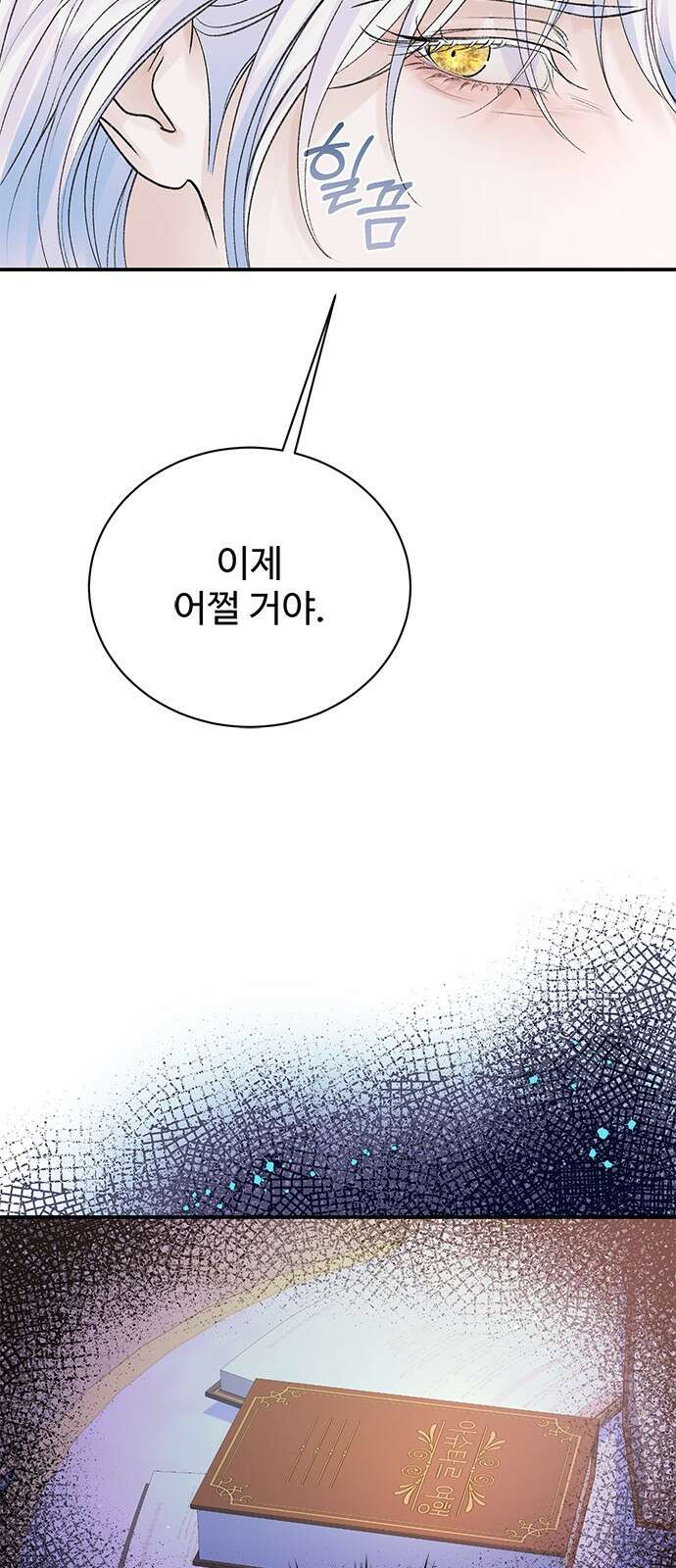 시한부인 줄 알았어요! 66화 58