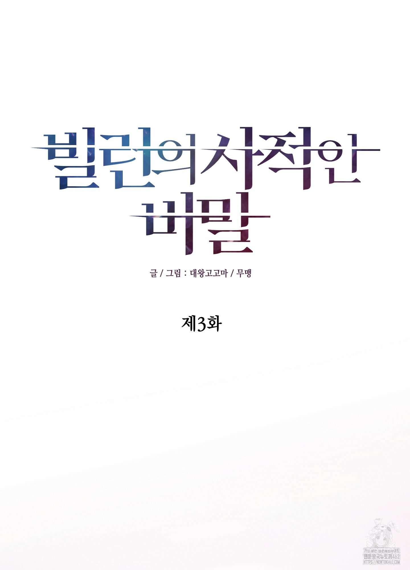 빌런의 사적인 비밀 3화 7