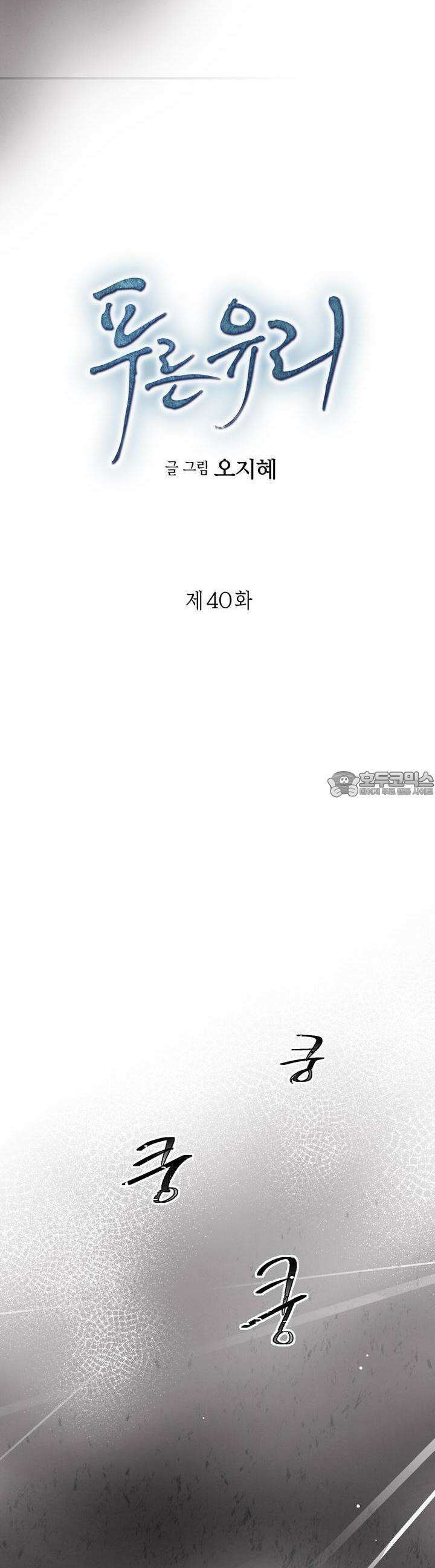 푸른 유리 40화 3