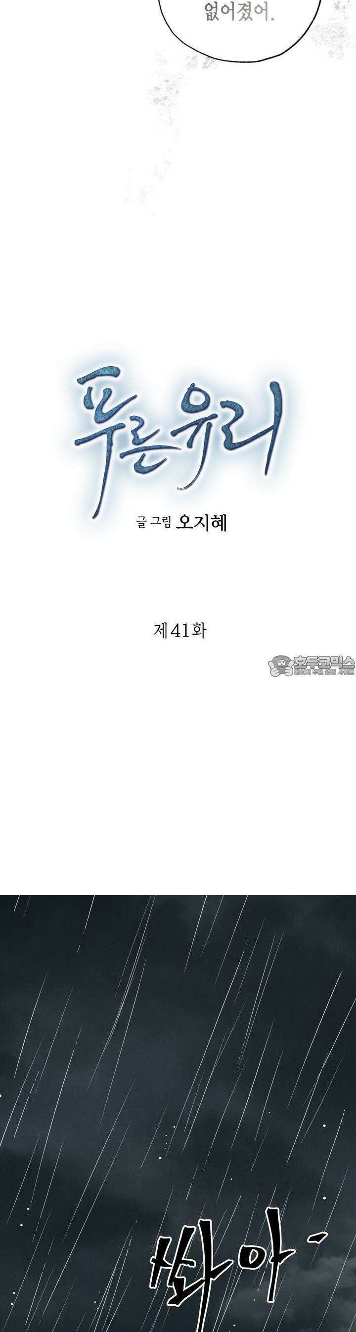 푸른 유리 41화 2