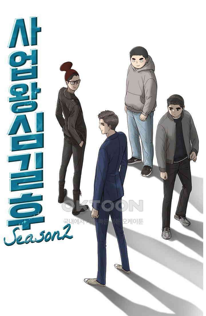 사업왕 심길후 시즌2 23화 1