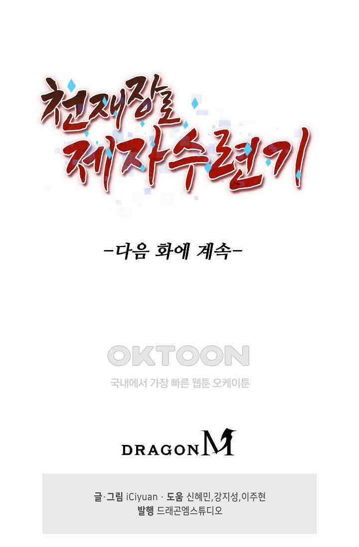 천재 장로 제자수련기 3화 108