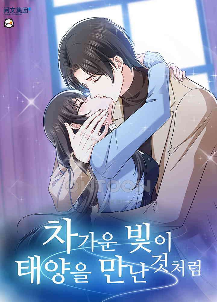 차가운 빛이 태양을 만난 것처럼 369화 1