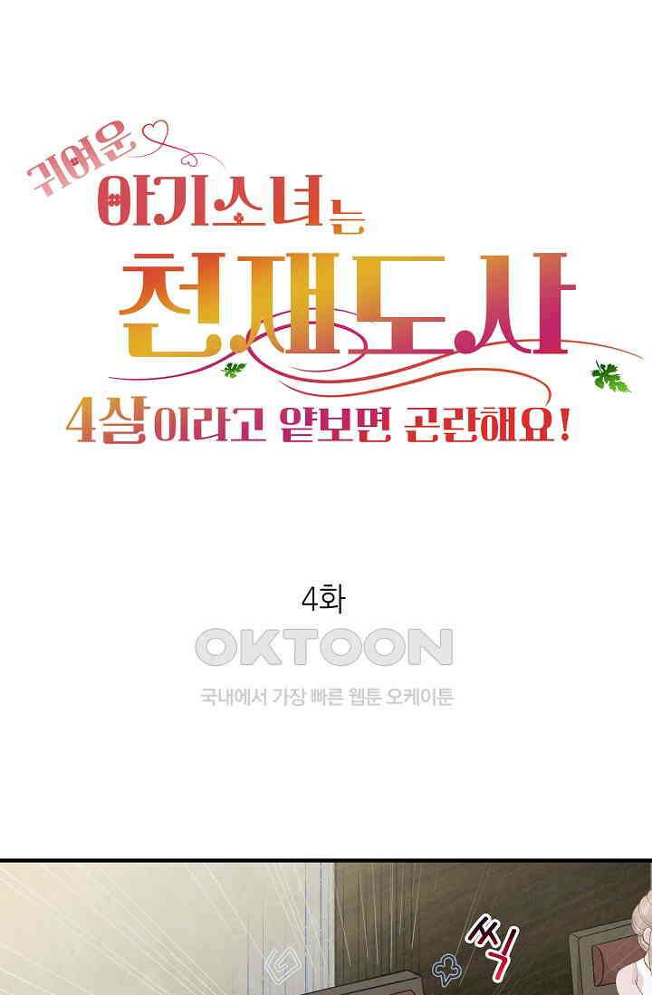 귀여운 아기 소녀는 천재 도사 : 4살이라고 얕보면 곤란해요! 4화 1