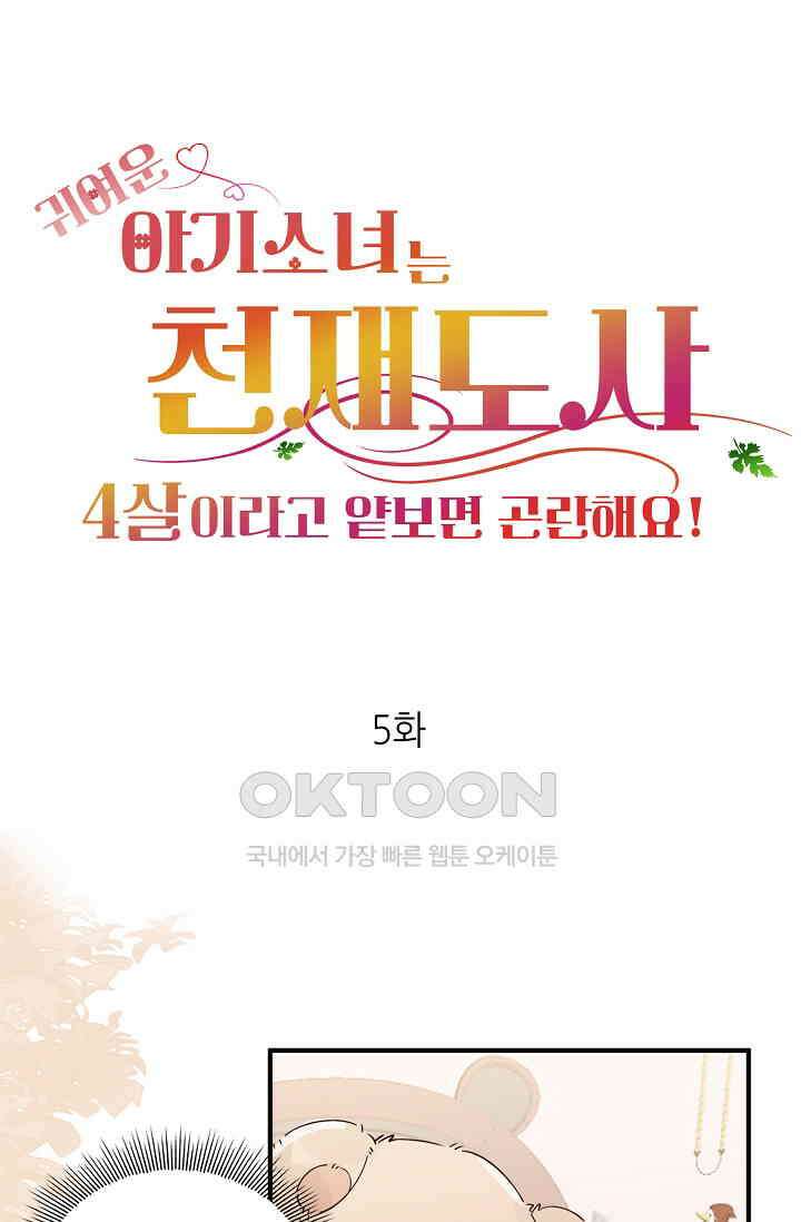 귀여운 아기 소녀는 천재 도사 : 4살이라고 얕보면 곤란해요! 5화 1