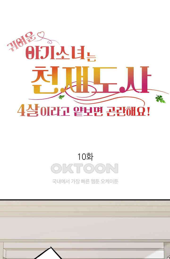 귀여운 아기 소녀는 천재 도사 : 4살이라고 얕보면 곤란해요! 10화 1
