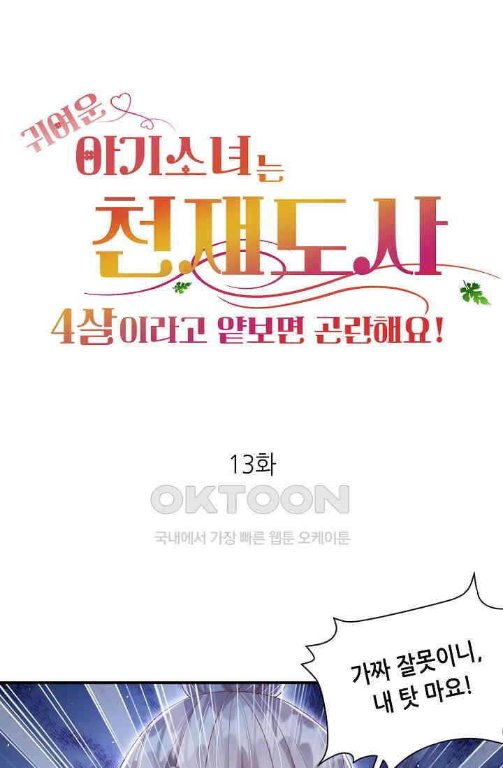 귀여운 아기 소녀는 천재 도사 : 4살이라고 얕보면 곤란해요! 13화 1