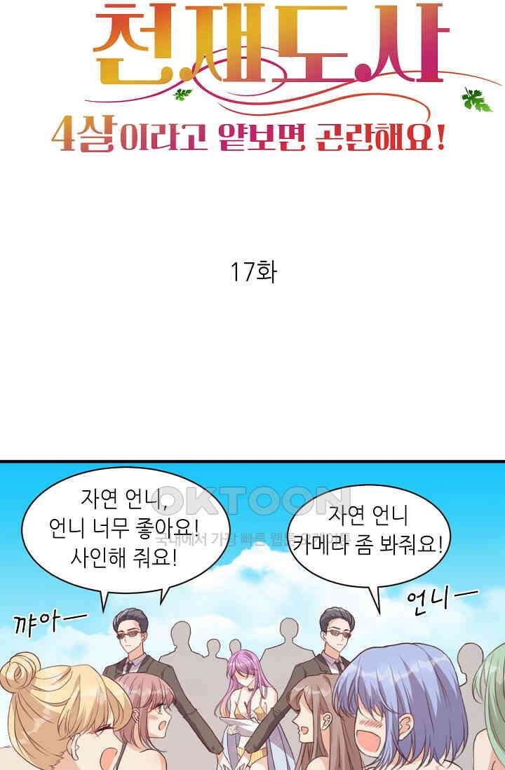 귀여운 아기 소녀는 천재 도사 : 4살이라고 얕보면 곤란해요! 17화 8