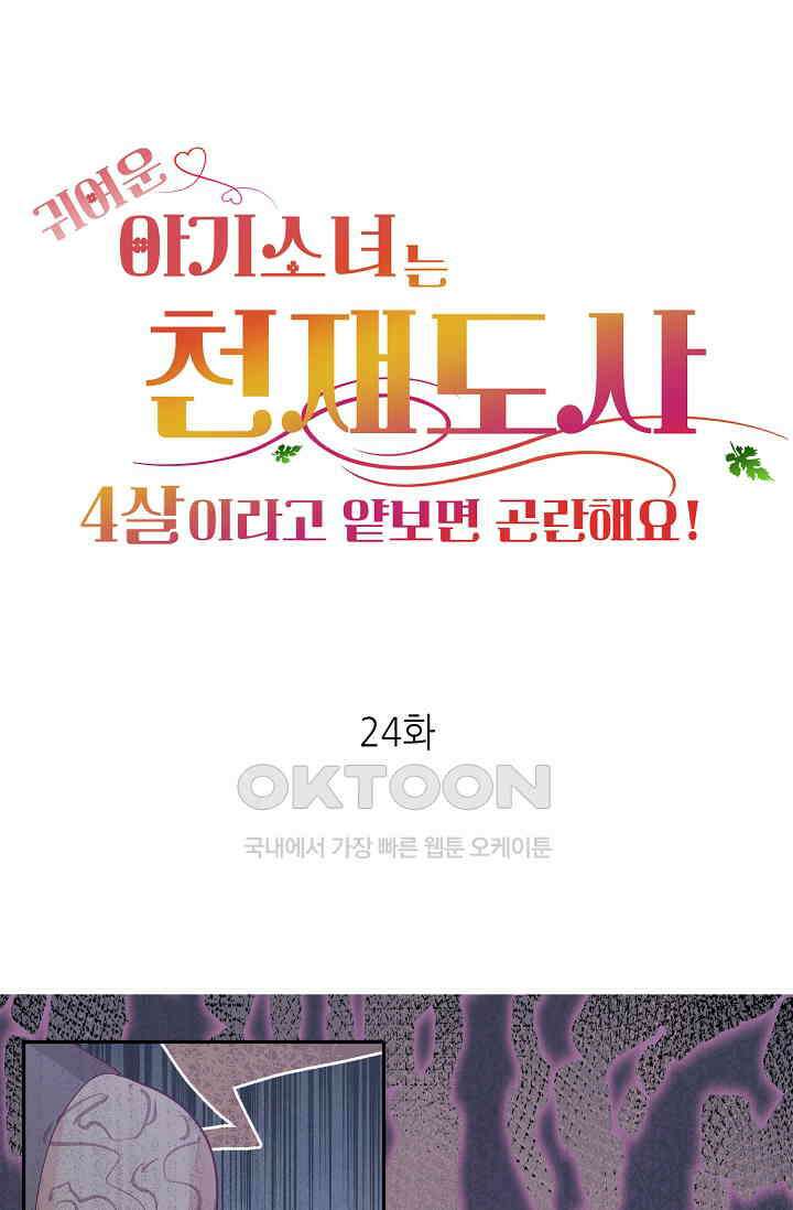 귀여운 아기 소녀는 천재 도사 : 4살이라고 얕보면 곤란해요! 24화 1