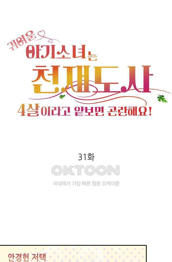 귀여운 아기 소녀는 천재 도사 : 4살이라고 얕보면 곤란해요! 31화 1