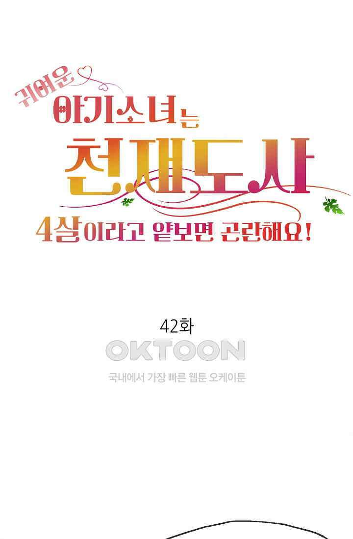 귀여운 아기 소녀는 천재 도사 : 4살이라고 얕보면 곤란해요! 42화 1