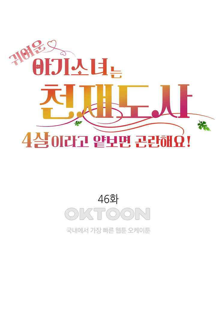 귀여운 아기 소녀는 천재 도사 : 4살이라고 얕보면 곤란해요! 46화 1