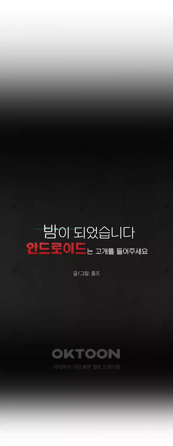 밤이 되었습니다 안드로이드는 고개를 들어주세요 제6화 - 한 번 해봤으니까．． 잘 할 거 아냐 10