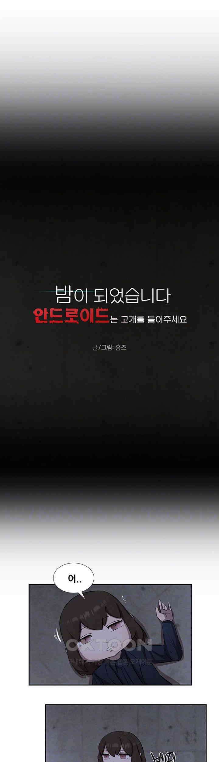 밤이 되었습니다 안드로이드는 고개를 들어주세요 제39화 - 서로를 향한 의심 4