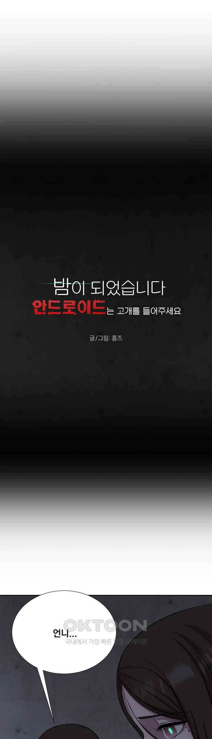 밤이 되었습니다 안드로이드는 고개를 들어주세요 제54화 - 박하늘의 마지막 부탁 5