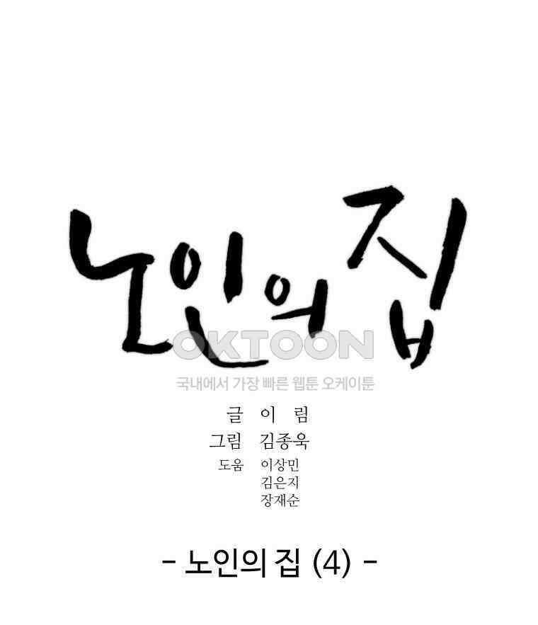 노인의 집 91화 노인의 집 (4) 6