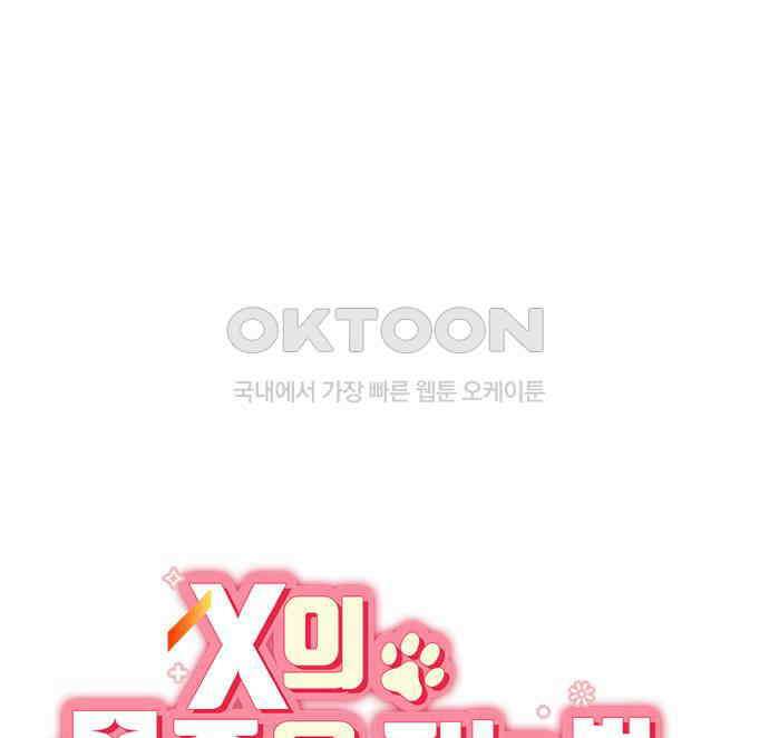 X의 목줄을 쥐는 법 48화 금쪽같은 개X끼(3) 16