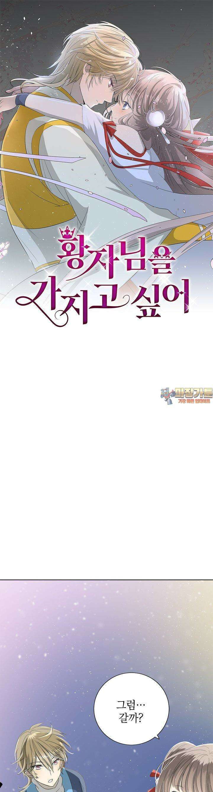 황자님을 가지고 싶어 40화 1
