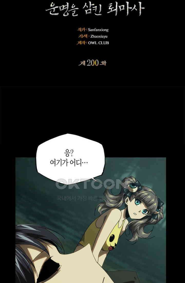 대상무형 : 운명을 삼킨 퇴마사 200화 2