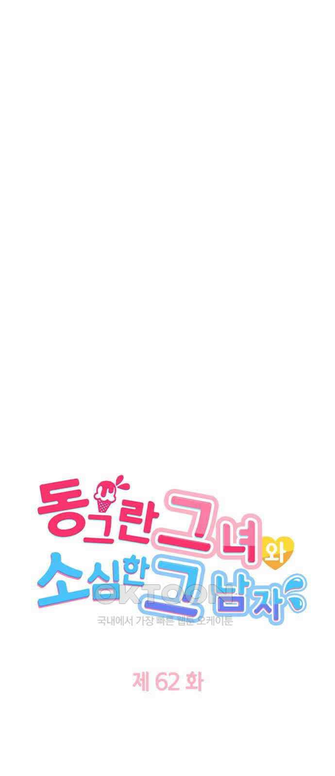 동그란 그녀와 소심한 그 남자 62화 사랑하는 남자의 인생의 기로 5