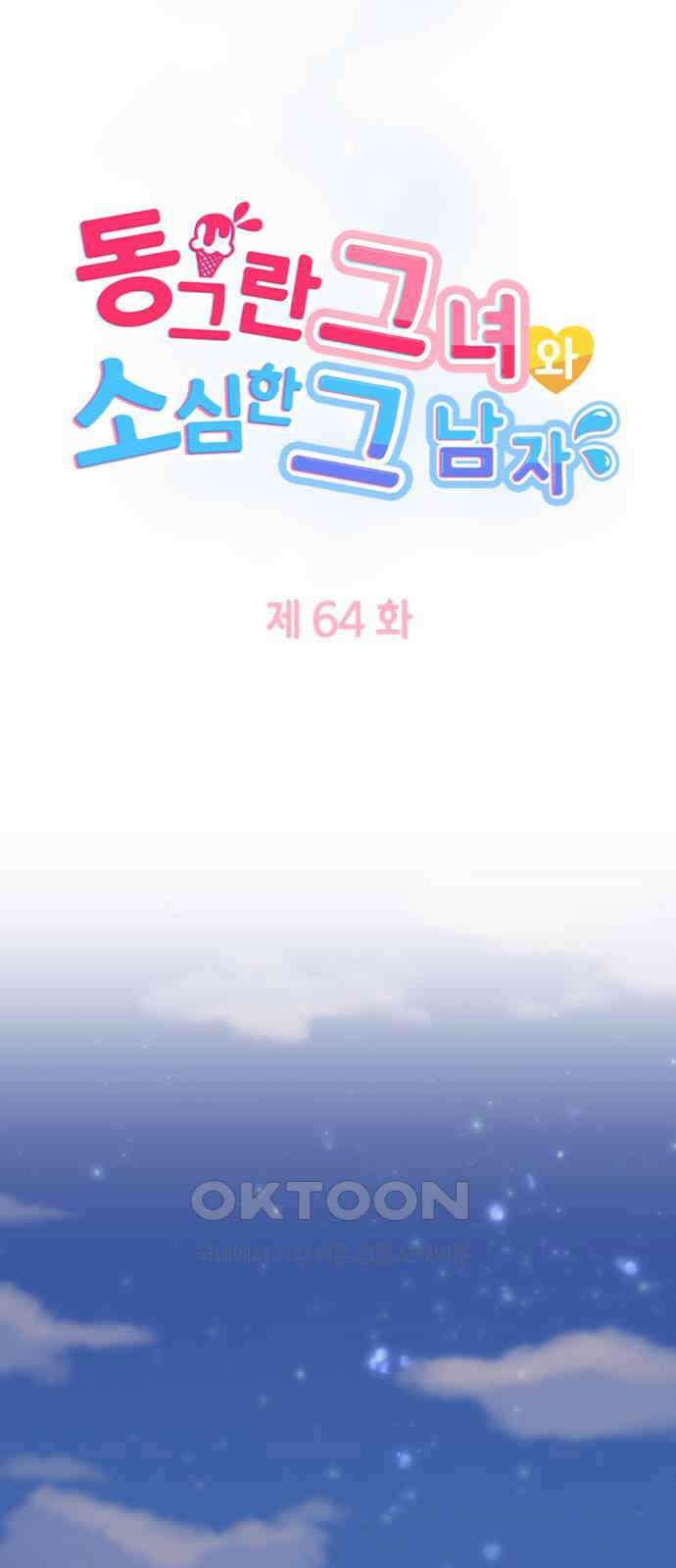 동그란 그녀와 소심한 그 남자 64화 추억을 만들자! 5