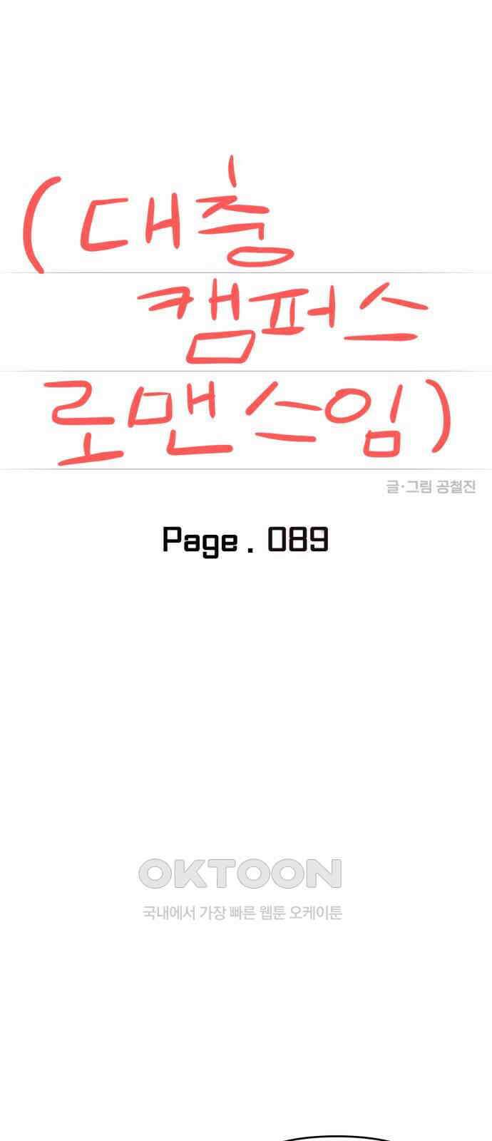 대충 캠퍼스로맨스임 89화 15