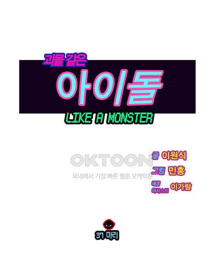 괴물 같은 아이돌 37화 1