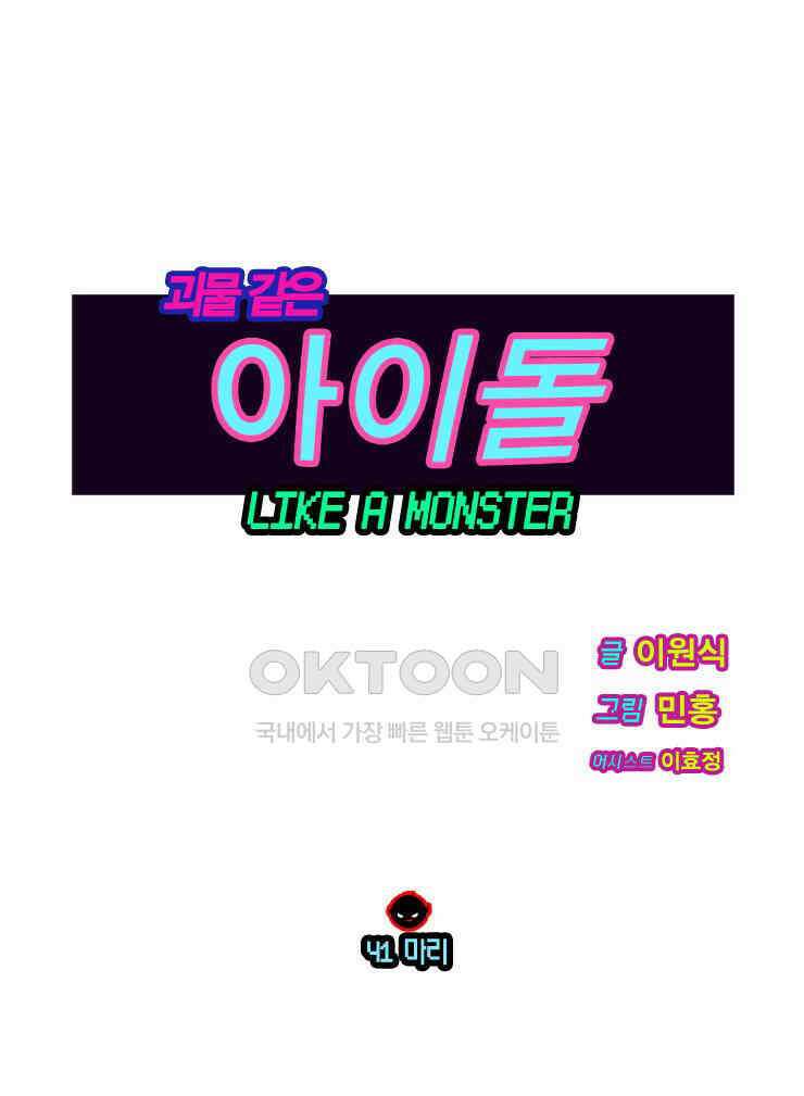 괴물 같은 아이돌 41화 1