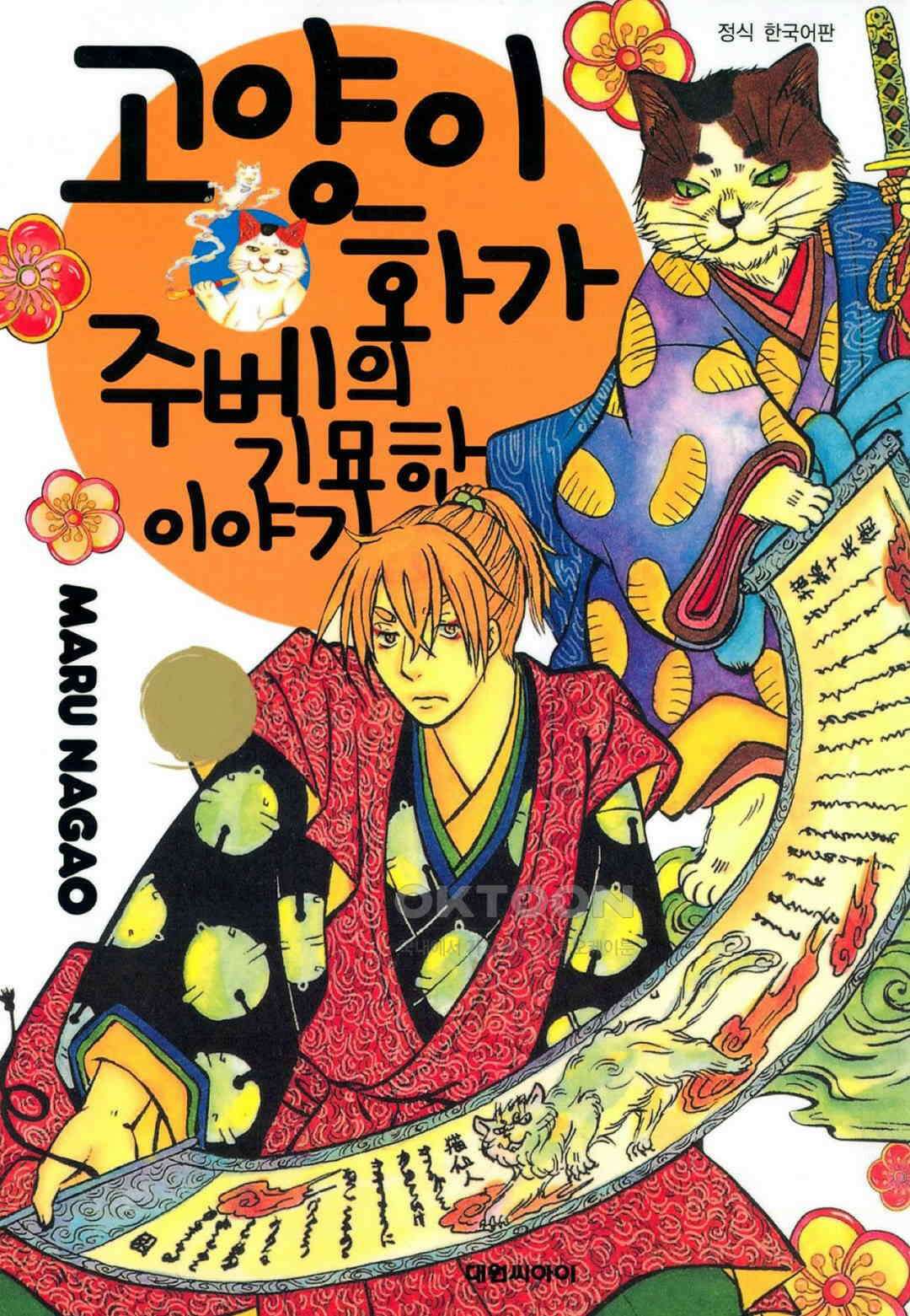 고양이화가 주베의 기묘한 이야기 43화 1