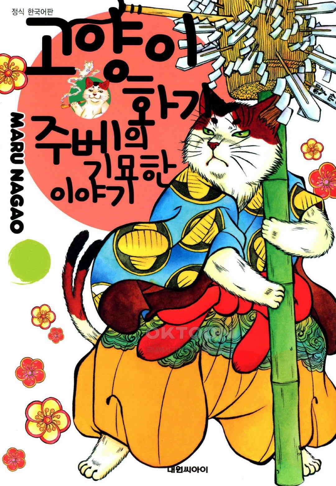 고양이화가 주베의 기묘한 이야기 52화 1