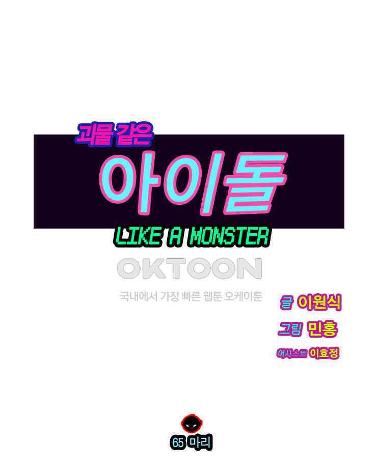괴물 같은 아이돌 65화 1