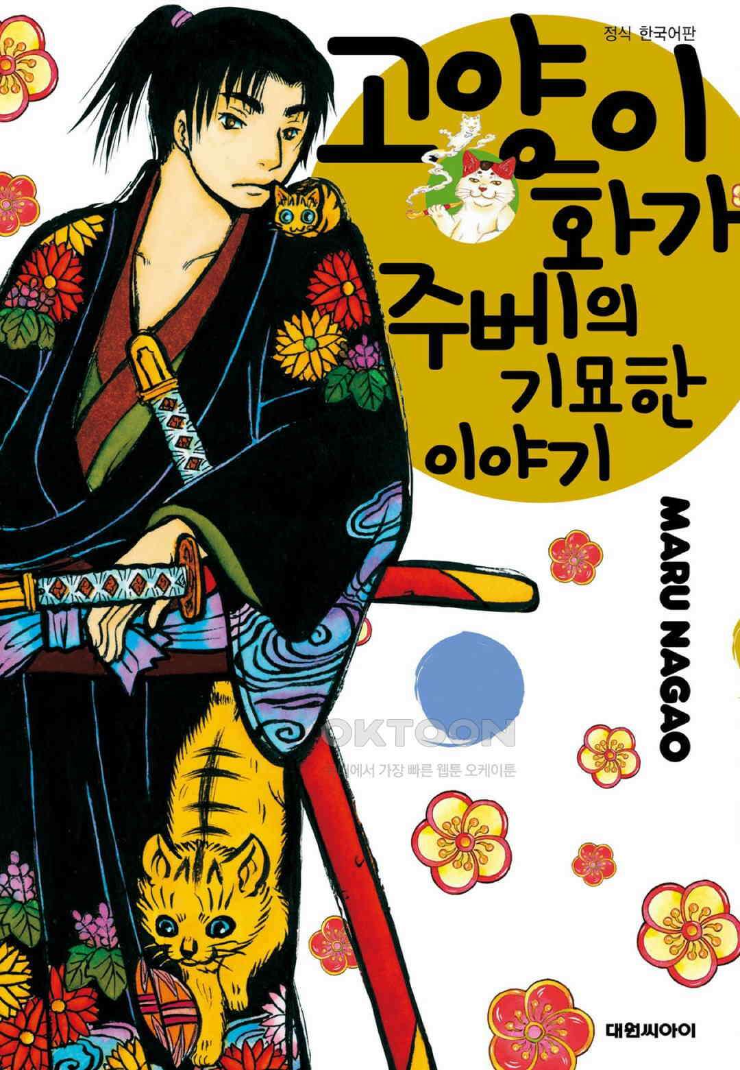 고양이화가 주베의 기묘한 이야기 75화 1