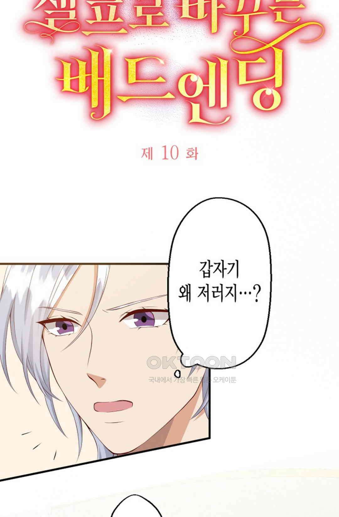 셀프로 바꾸는 배드엔딩 10화 6