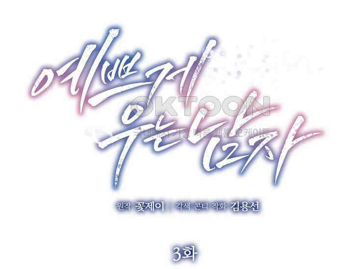 예쁘게 우는 남자 3화 2