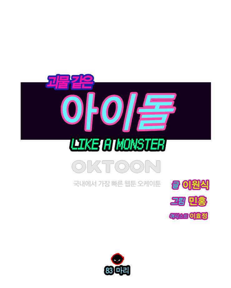 괴물 같은 아이돌 83화 1