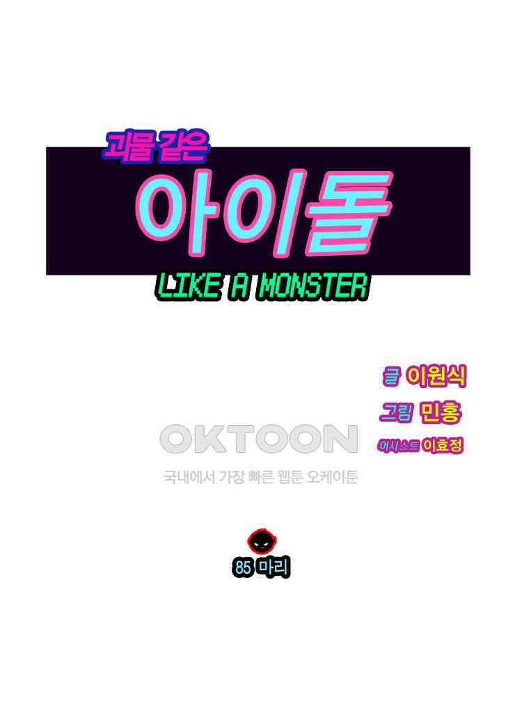 괴물 같은 아이돌 85화 1
